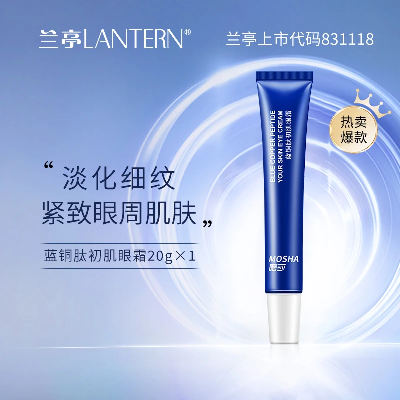 麽莎MOSHA 蓝铜肽初肌眼霜改善眼纹眼皮松弛紧致抗皱正品保湿