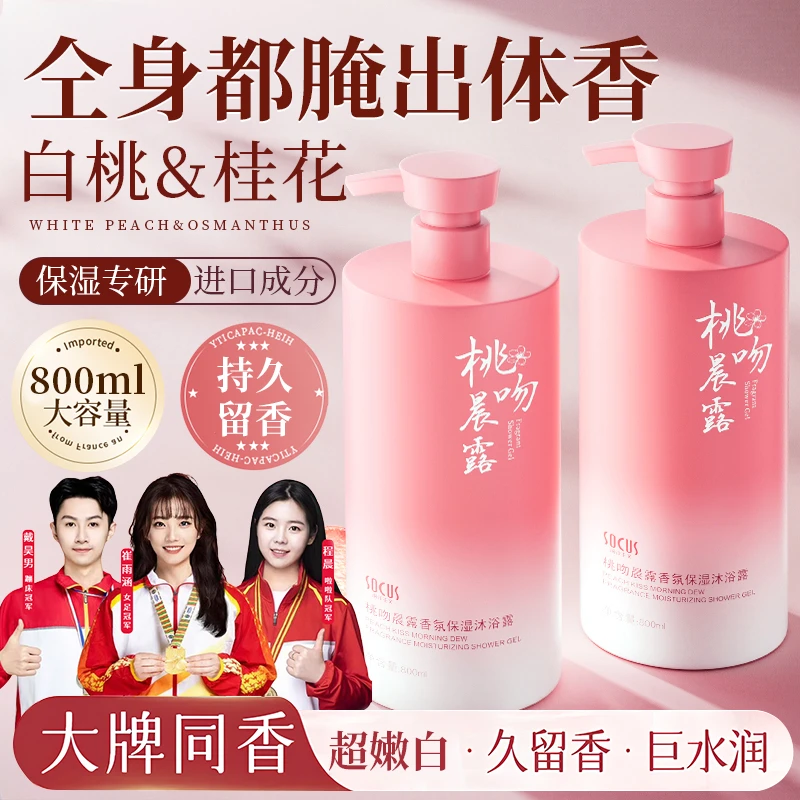 【人民好物】桃吻晨露沐浴露持久留香72小时浓香嫩白大容量官方正品