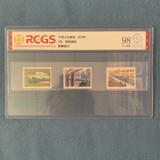 1979年 T36 铁路建设 邮票