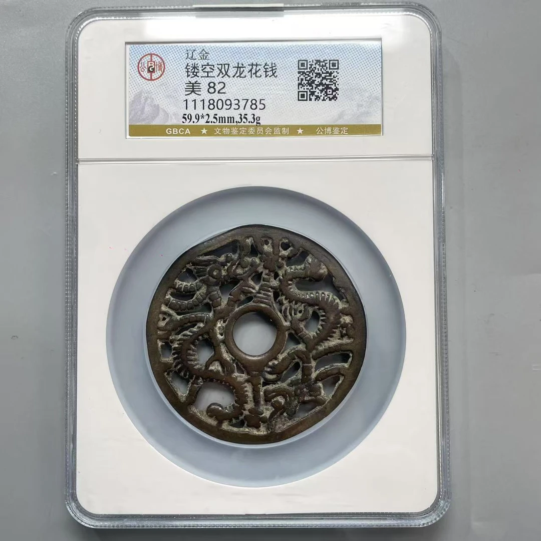 72.辽金 镂空双龙花钱 公博82分  小师妹