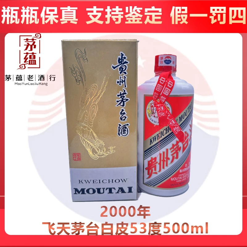 贵州茅台酒2000年飞天茅台53度500ml酱香型白酒 DY-00550