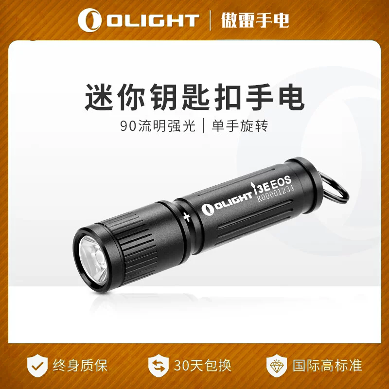 OLIGHT傲雷i3E小巧迷你防水强光应急耐用钥匙扣AAA小手电筒