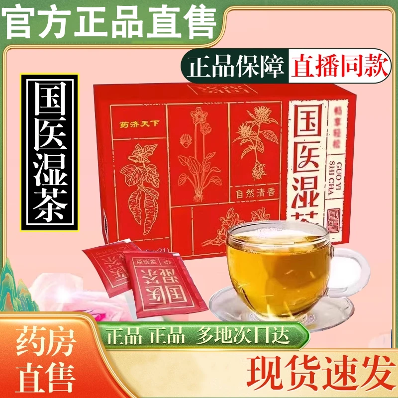 国医湿茶五指毛桃土茯苓泡茶包祛湿茶济世图经一荷叶清茶官方舰旗