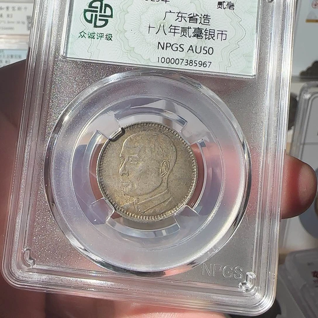 银永*广东省造十八年贰毫，5967，飞姐