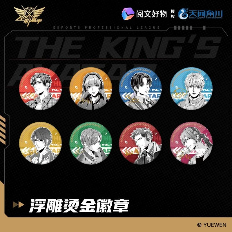 正版 天闻角川全职高手典藏第二弹浮雕烫金徽章盲盒盲抽吧唧 叶修