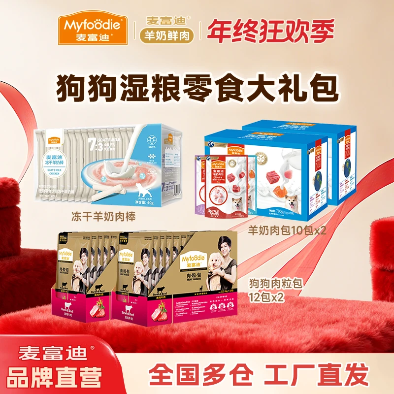 【狗狗羊奶肉大礼包】麦富迪羊奶狗零食大礼包冻干羊奶棒肉包湿粮包
