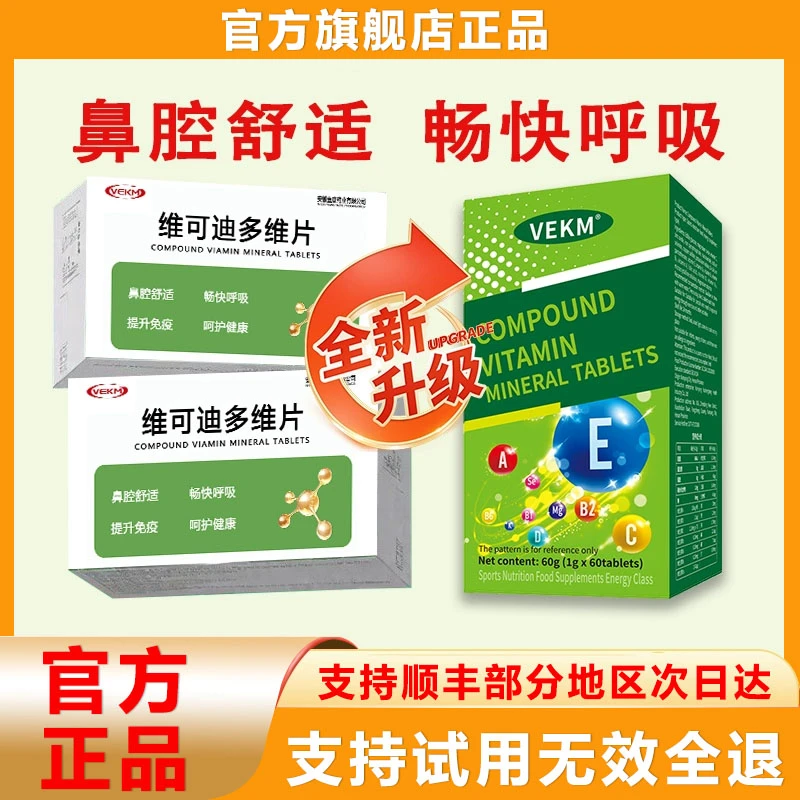 【官方旗舰店】维可迪多维片矿物质改善免疫力鼻塞流涕营养补充流贝