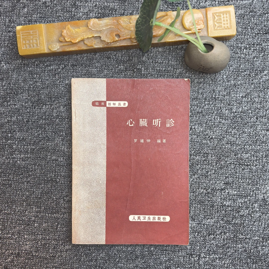 9品，临床医师丛书：心脏听诊，人民卫生出版社