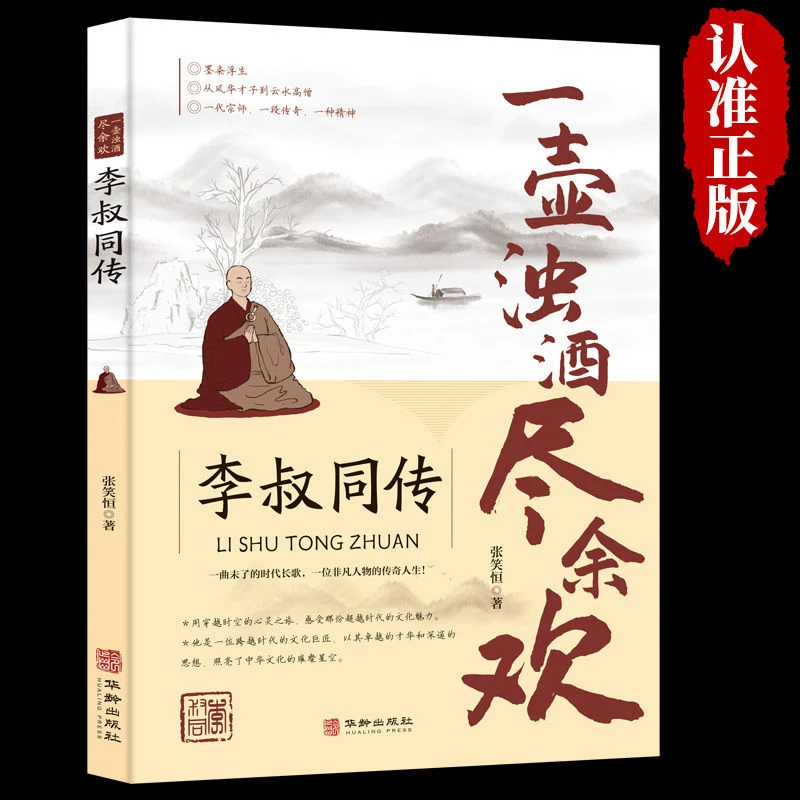 李叔同传一壶浊酒尽余欢 弘一法师民国传奇人物人生经历智慧书籍