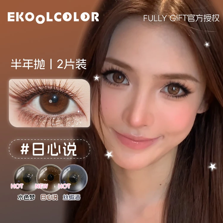 FULLY GIFT半年抛美瞳日心说沐光椰吻水色梦丝缎海浴光沙砾息光脉