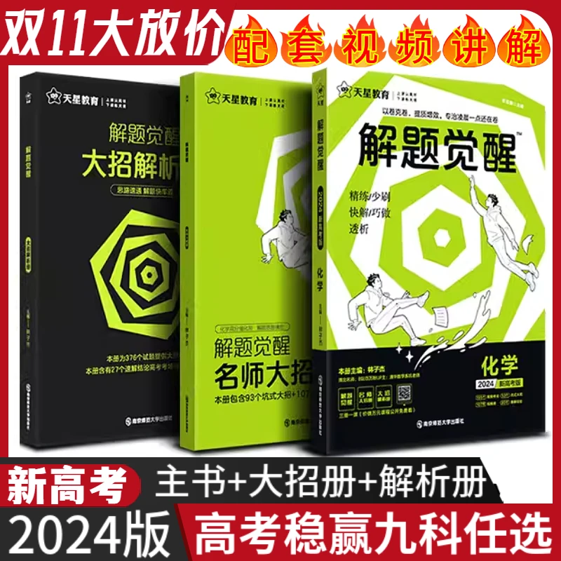 2026版新高考天星解题觉醒语文数学物理英语新高考模拟题天星教育