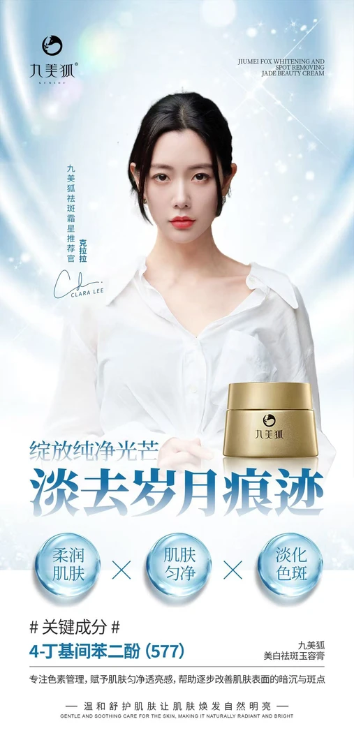 九美狐美白祛斑玉容膏