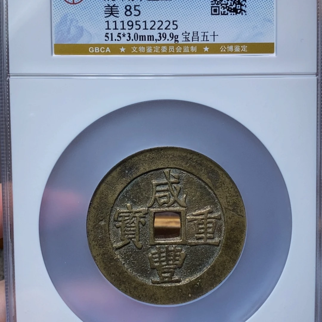 铜泰亨咸丰昌五十2225