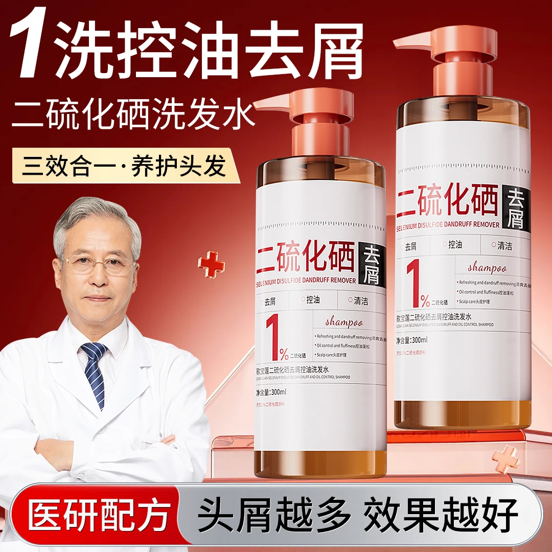 【東来力荐✅】1%二硫化硒洗发水去屑止痒控油蓬松脂溢性男女洗头膏