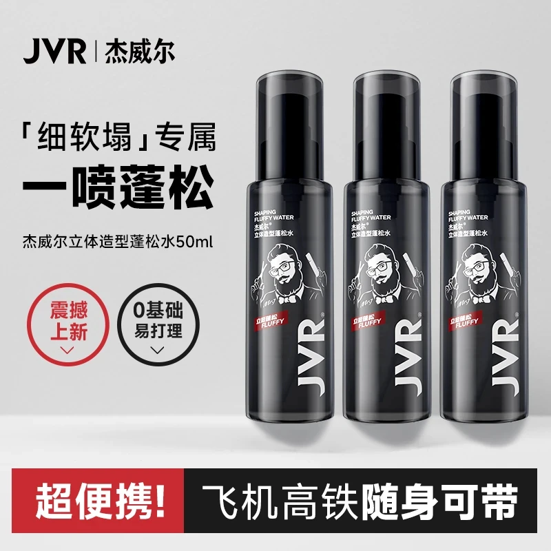 杰威尔蓬松水自然蓬松喷雾造型发胶干胶定型喷雾清爽去油便携男女