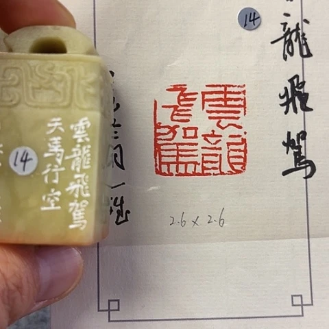 青田石印石篆刻作品