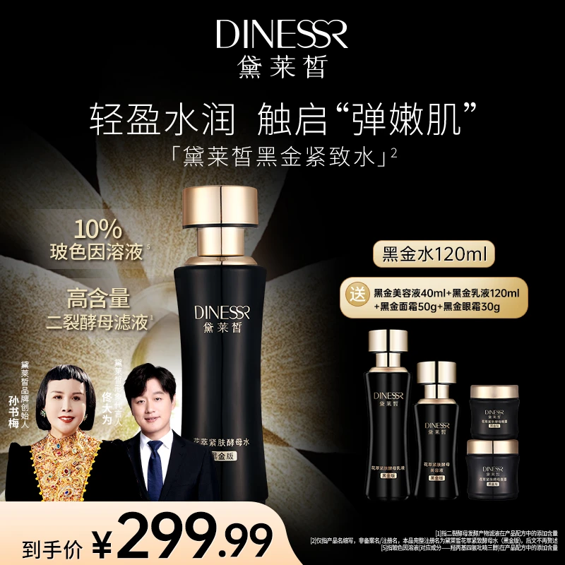 黛莱皙国际研发花萃紧致酵母水（黑金版）D684