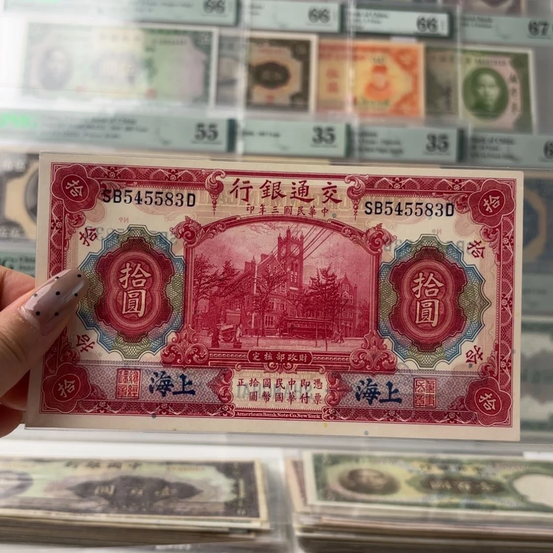 交通银行红大楼拾圆545583