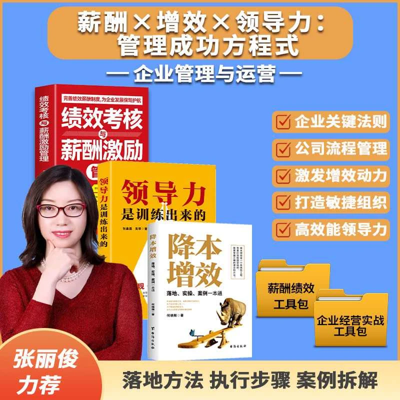2025张丽俊力荐-领导力是训练出来的+降本增效+薪酬激励管理LL