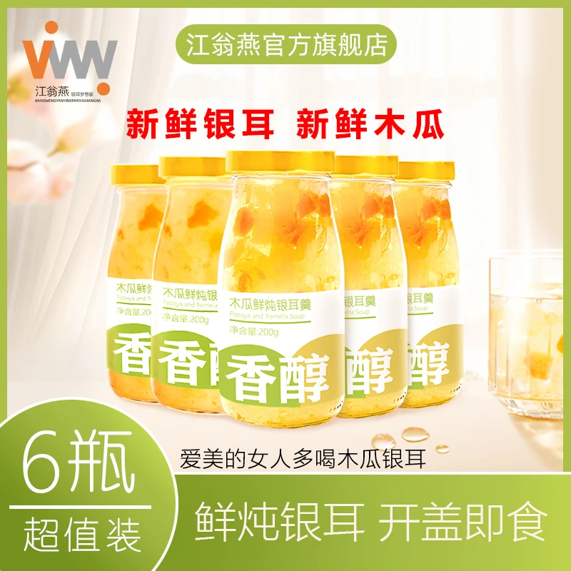江翁燕【木瓜银耳羹】有机银耳新鲜炖煮即食方便中秋好物多瓶组合