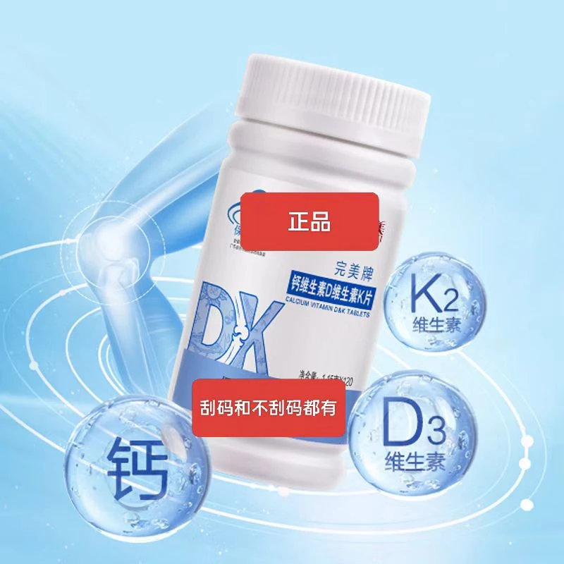刮码和不刮码 正品  钙维DK片