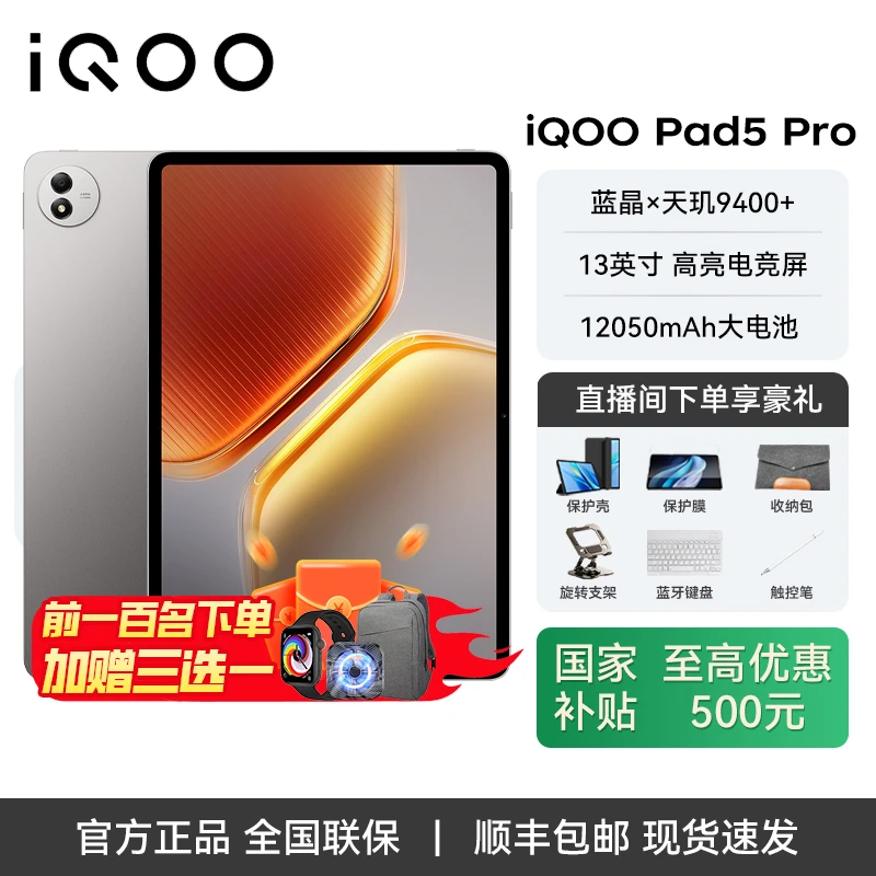 【直播-爆款补贴】iQOO Pad5 Pro 13英寸平板电脑 天玑9400+