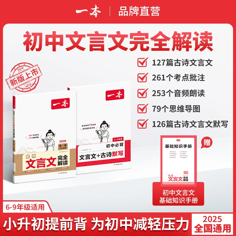一本【初中文言文】文言文+默写精准对标25新教材初中三年全国通用