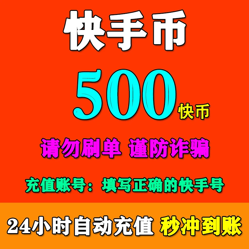 【支持月付】快手充值500快手币充值 快手快币充值 填写快手号充值