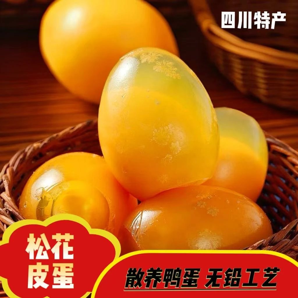 麻笑笑四川特产正宗黄心皮蛋无铅松花蛋