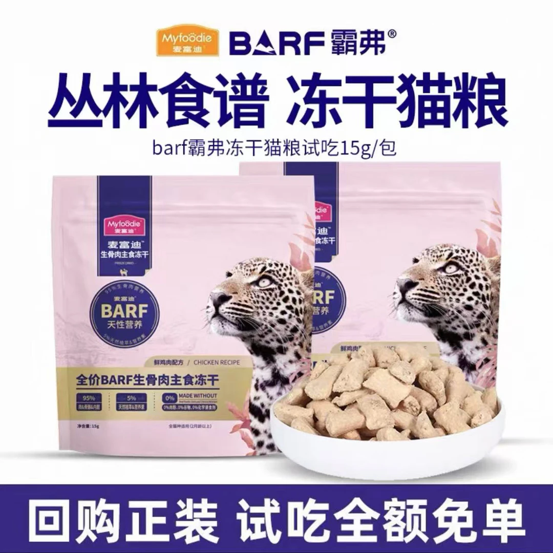 BARF霸弗全价猫主食冻干15g 麦富迪猫粮美短英短营养成幼猫尝鲜装