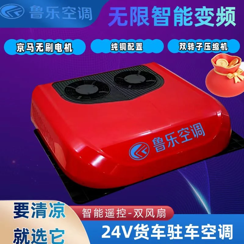 鲁乐驻车新能源空调货车12V一体机天窗制冷变频重卡空调智能变频