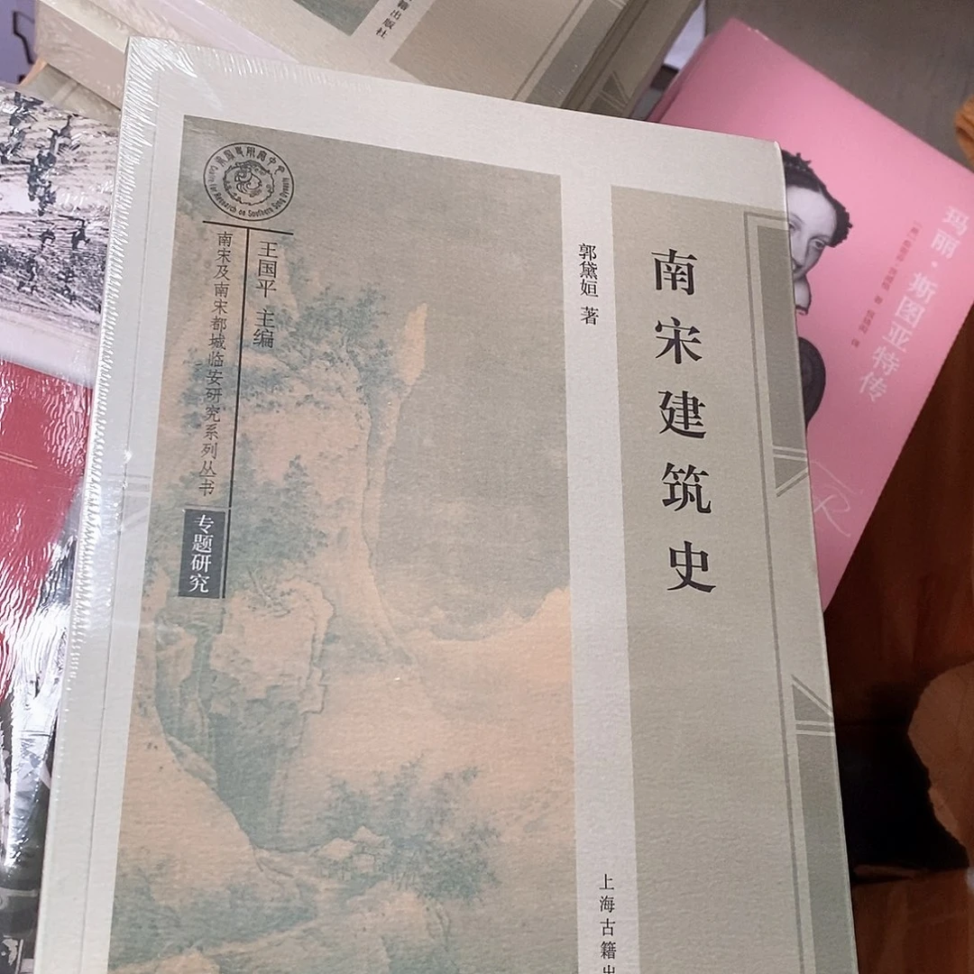 南宋建筑史……