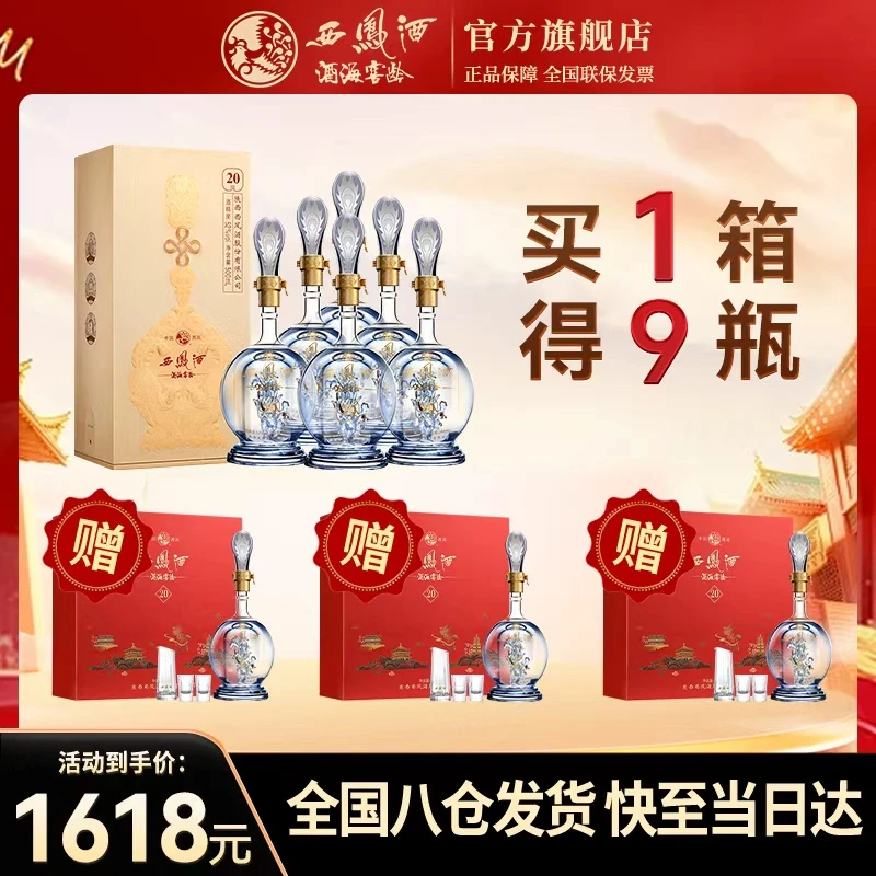 西凤酒海窖龄【仅此一天 到手九盒】凤20白酒宴请送礼52度500ml*6瓶