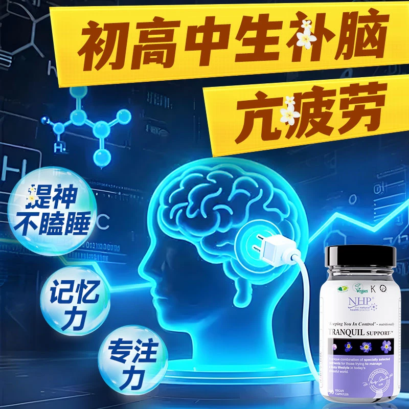 初高中生疲劳抗补脑保健品初三高三学生提神增强b12记忆力营养品