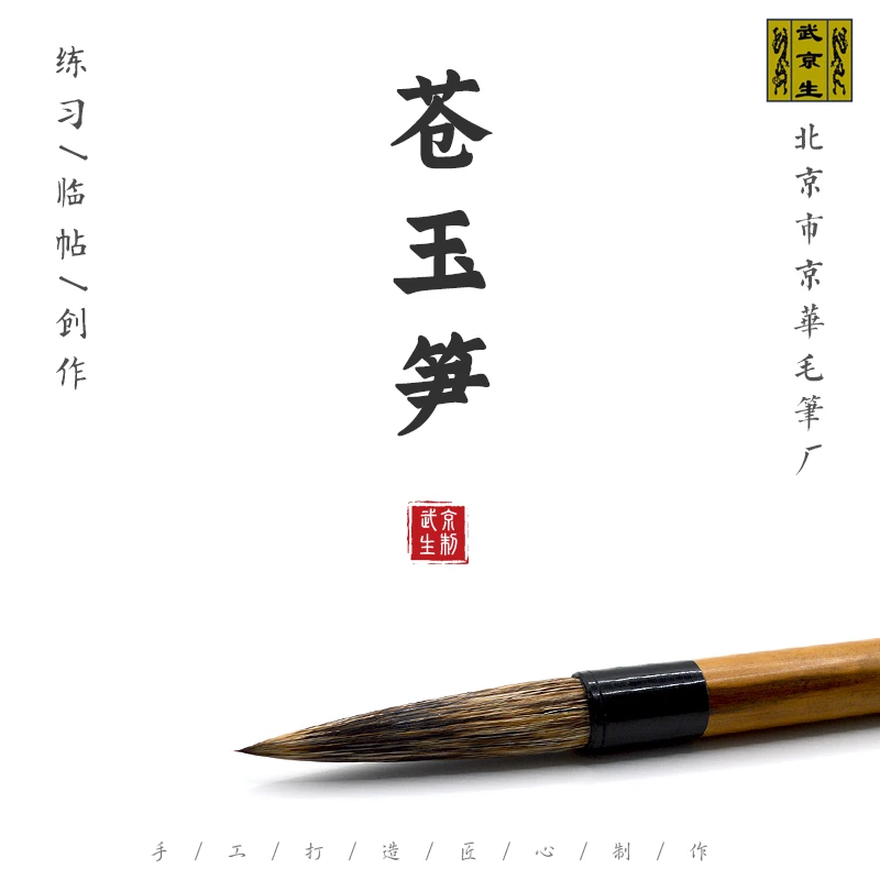武京生苍玉笋--京华毛笔厂武京生制长峰写意国画山水花鸟兼毫硬毫