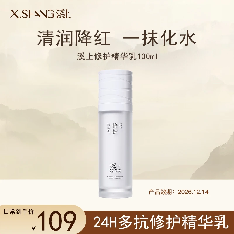 X.SHANG溪上精华乳100ml修护补水润肤滋润肌肤深层滋润