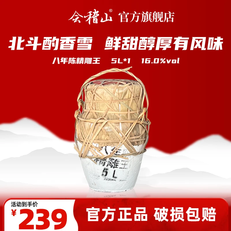 会稽山x【八年精雕王】绍兴黄酒 糯米粮食酒  香雪甜甜的10斤/陶坛