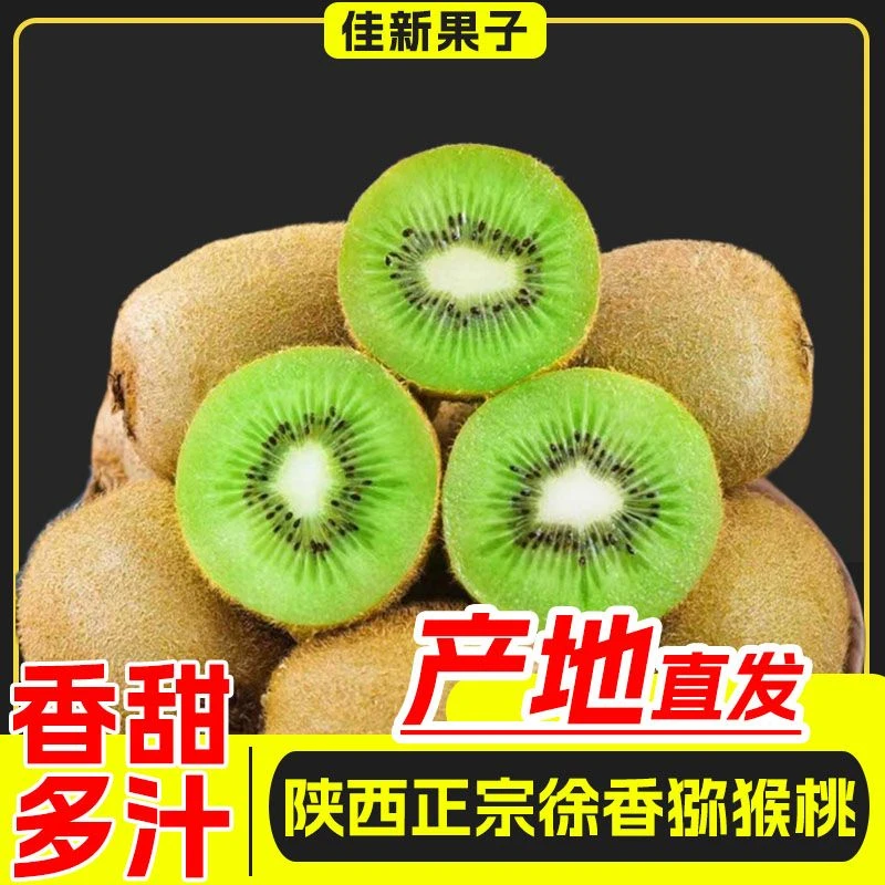 正宗陕西徐香猕猴桃奇异果新鲜应季水果营养维C丰富香甜高山即食