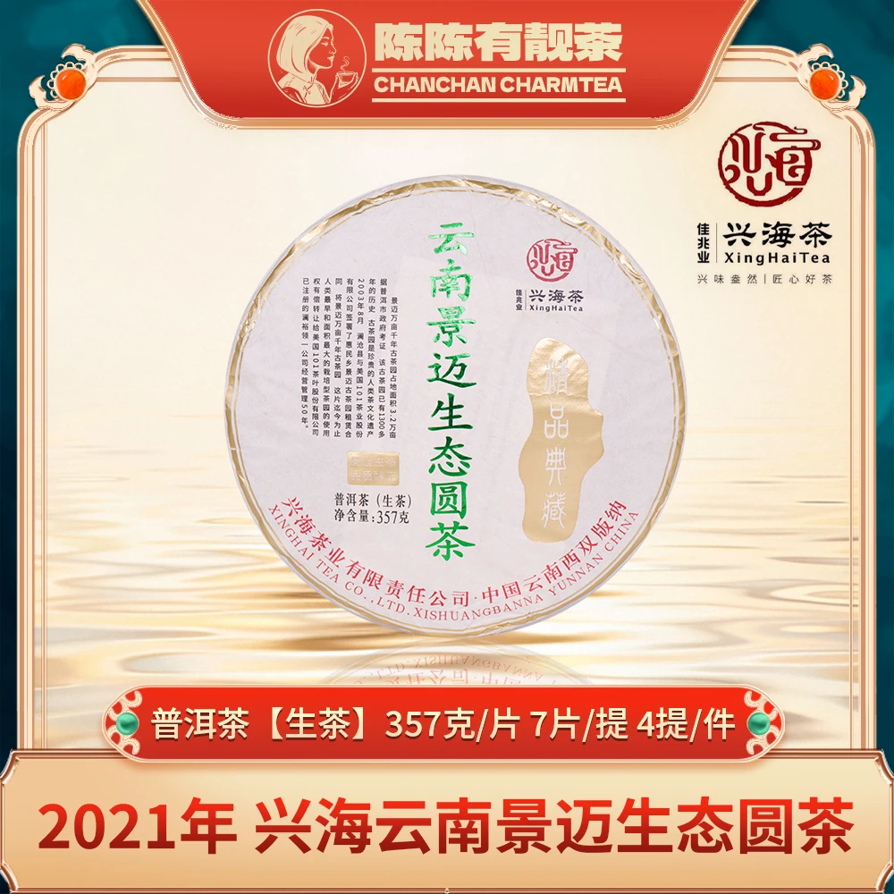 2021年兴海景迈生态圆茶（生茶）357克