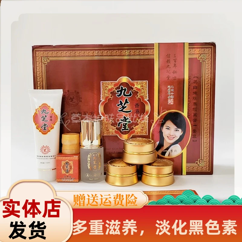 正品香港九芝堂五合一套装白里透红祛黄嫩肤护肤品早晚霜两三件套