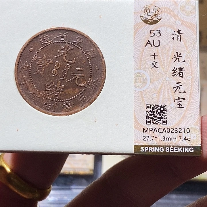 铜觅泉评级53分铜板