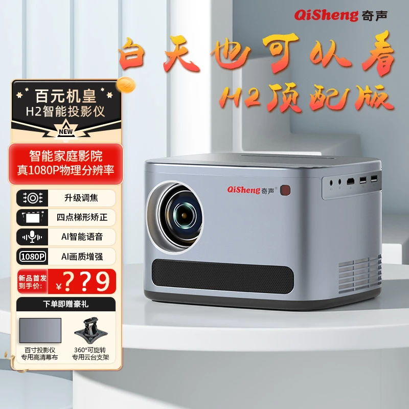 【品牌】祝小磊奇声H2 顶配手机投影仪4K高清家用办公卧室客厅3D
