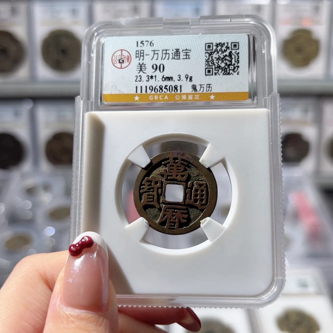 铜万历通宝 鬼万历238 5081x.