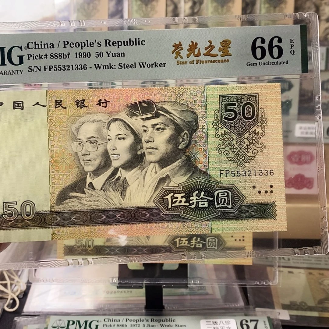 第四套人民币9050荧光之星无47尾6