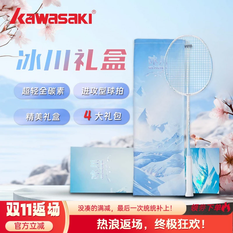 川崎kawasaki冰川礼盒羽毛球拍超轻全碳素纤维男女专业比赛训练5u