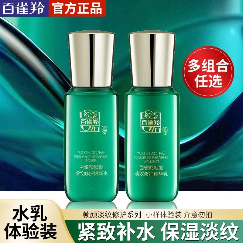 【会员试用】百雀羚高端帧颜淡纹修护精华小样补水保湿抗皱紧致正品
