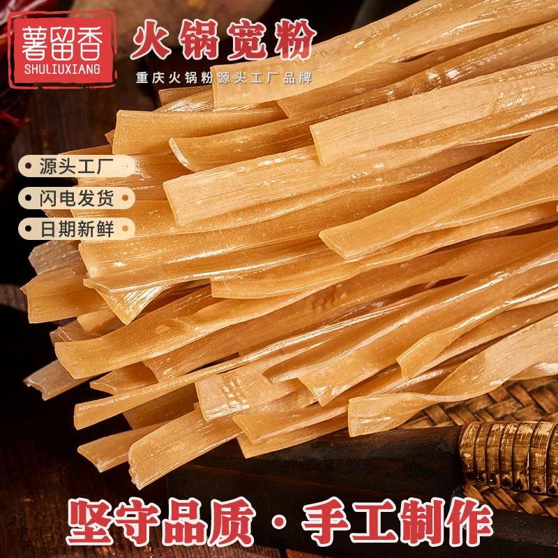 【薯留香】重庆手工川粉宽粉红薯Q弹粉条酸辣粉火锅粉麻辣粉丝