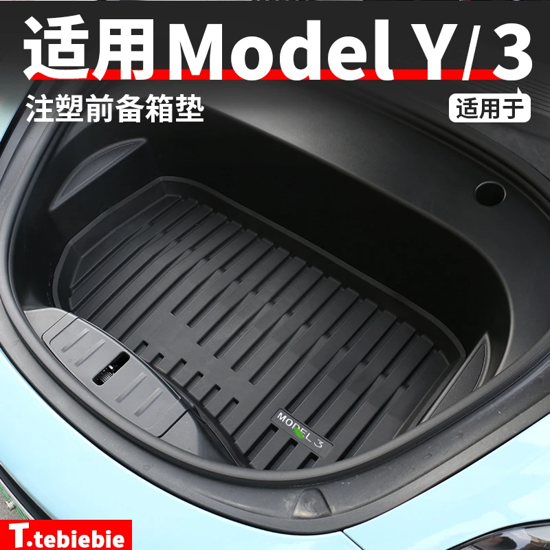 适用于Model3前备箱兜垫专用TPE后尾箱后备箱保护毛豆改装丫配件