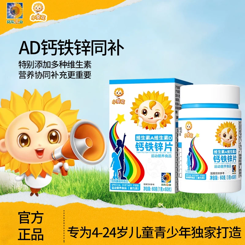 小葵花钙铁锌片儿童多种维生素ad钙片高钙青少年成长碳酸钙乳钙