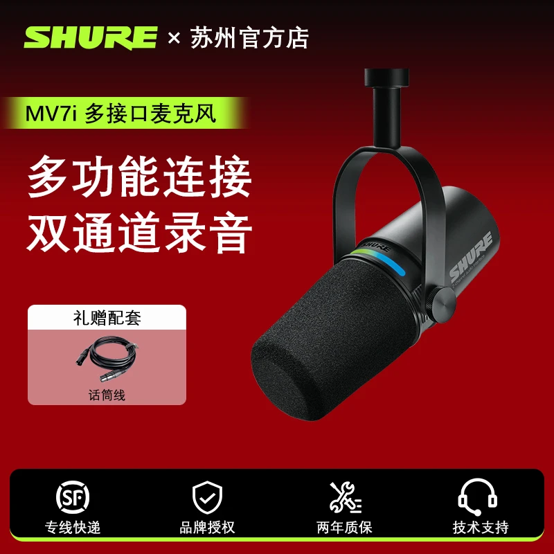 SHURE舒尔MV7i智能麦克风双通道乐器话筒专业直播K歌录音主播配音